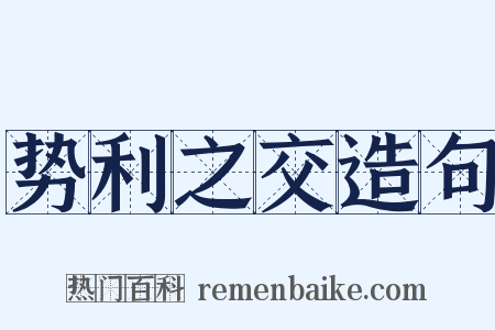 势利之交造句是什么意思的图片